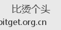 比烫个头