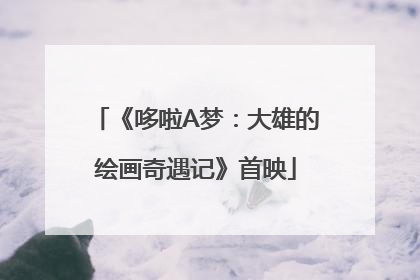 《哆啦A梦：大雄的绘画奇遇记》首映