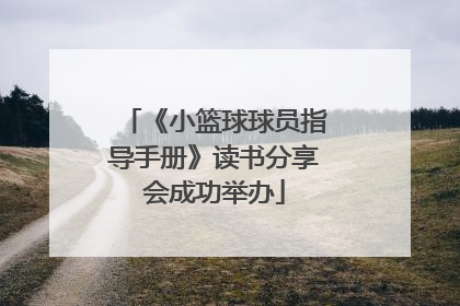 《小篮球球员指导手册》读书分享会成功举办