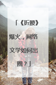 《折腰》爆火，网络文学如何出圈？