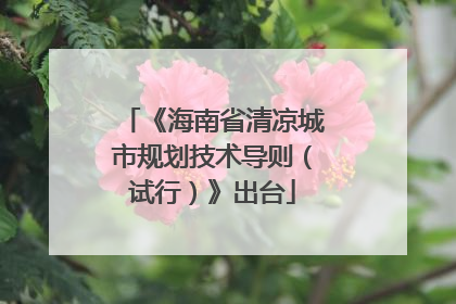 《海南省清凉城市规划技术导则（试行）》出台