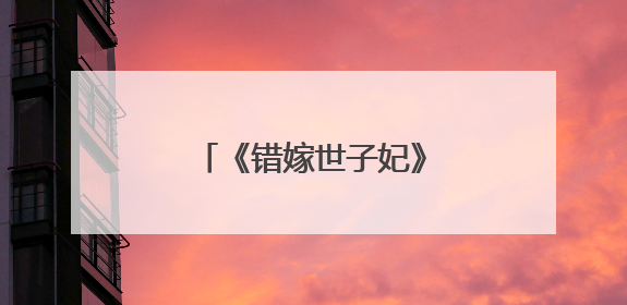 《错嫁世子妃》开播，汪卓成演绎复杂反派引期待