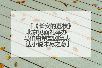 《长安的荔枝》北京见面礼举办 马伯庸希望剧集表达小说未尽之意
