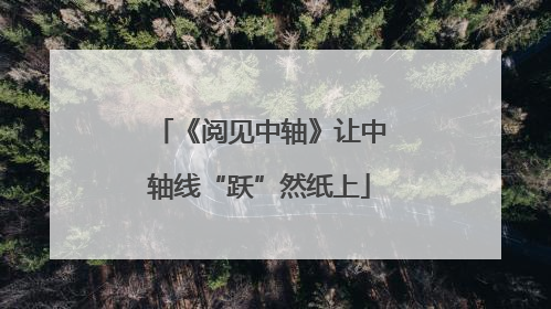 《阅见中轴》让中轴线“跃”然纸上