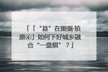 「“县”在图强·镇原④」如何下好城乡融合“一盘棋”？