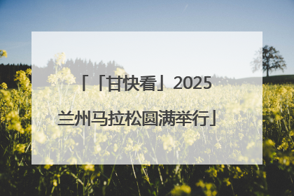 「甘快看」2025兰州马拉松圆满举行