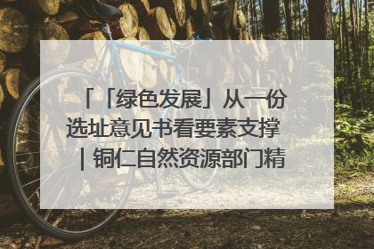 「绿色发展」从一份选址意见书看要素支撑｜铜仁自然资源部门精准服务助力项目落地