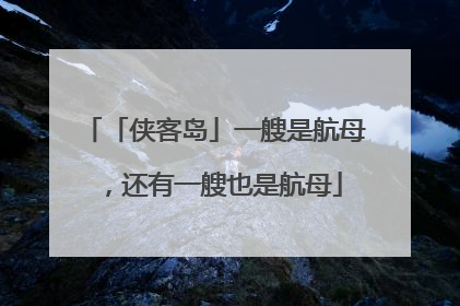 「侠客岛」一艘是航母，还有一艘也是航母