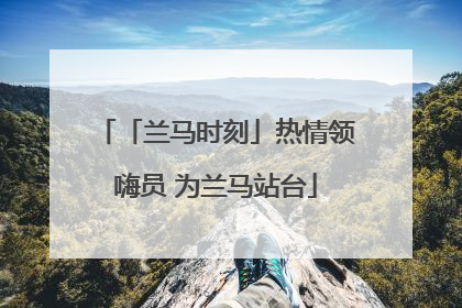 「兰马时刻」热情领嗨员 为兰马站台