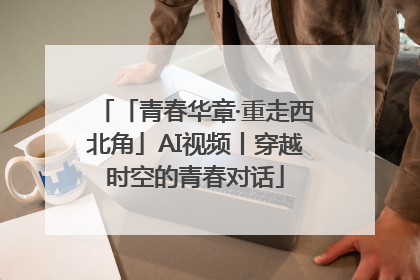 「青春华章·重走西北角」AI视频丨穿越时空的青春对话