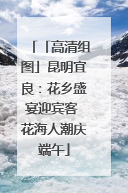 「高清组图」昆明宜良：花乡盛宴迎宾客 花海人潮庆端午