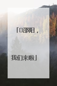 ⏰邵阳，我们来啦