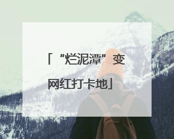“烂泥潭”变网红打卡地