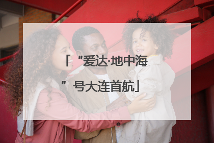 “爱达·地中海”号大连首航