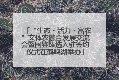 “生态・活力・富农”文体农融合发展交流会暨国鉴臻选入驻签约仪式在鹤鸣湖举办