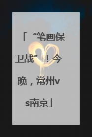 “笔画保卫战”！今晚，常州vs南京