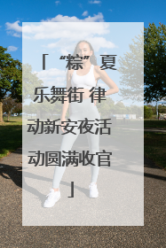 “粽”夏乐舞街 律动新安夜活动圆满收官