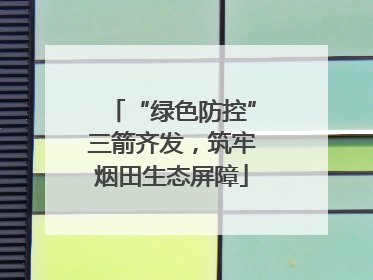 “绿色防控”三箭齐发，筑牢烟田生态屏障