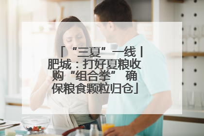 “三夏”一线丨肥城：打好夏粮收购“组合拳” 确保粮食颗粒归仓