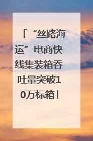 “丝路海运”电商快线集装箱吞吐量突破10万标箱