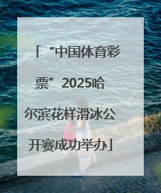 “中国体育彩票”2025哈尔滨花样滑冰公开赛成功举办