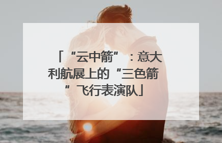 “云中箭”：意大利航展上的“三色箭”飞行表演队