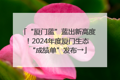 “厦门蓝”蓝出新高度！2024年度厦门生态“成绩单”发布→