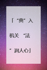 “典”入机关 “法”润人心