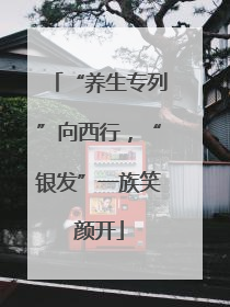 “养生专列”向西行，“银发”一族笑颜开