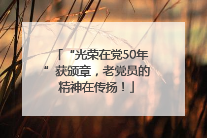 “光荣在党50年”获颁章，老党员的精神在传扬！