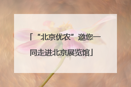 “北京优农”邀您一同走进北京展览馆