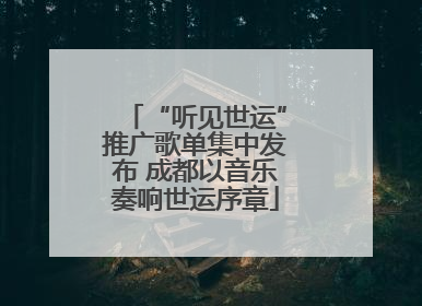 “听见世运”推广歌单集中发布 成都以音乐奏响世运序章