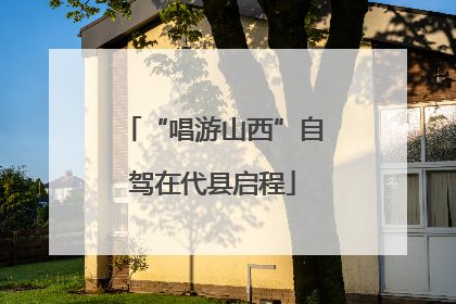 “唱游山西”自驾在代县启程
