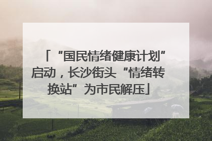 “国民情绪健康计划”启动，长沙街头“情绪转换站”为市民解压