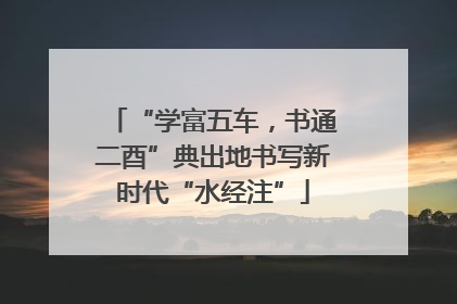 “学富五车，书通二酉”典出地书写新时代“水经注”