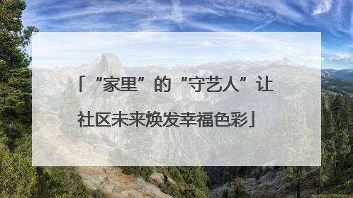“家里”的“守艺人”让社区未来焕发幸福色彩