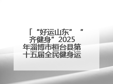 “好运山东”“齐健身”2025年淄博市桓台县第十五届全民健身运动会开赛仪式暨“农业银行杯”第一届社区工作队伍运动会开赛