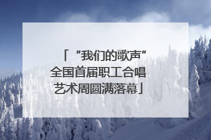 “我们的歌声”全国首届职工合唱艺术周圆满落幕