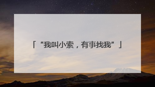“我叫小索，有事找我”