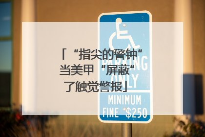 “指尖的警钟” 当美甲“屏蔽”了触觉警报