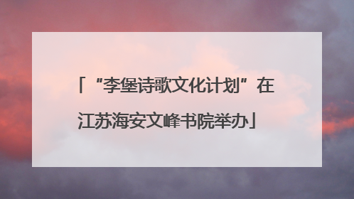 “李堡诗歌文化计划”在江苏海安文峰书院举办