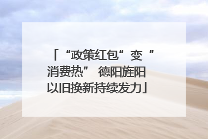 “政策红包”变“消费热” 德阳旌阳以旧换新持续发力