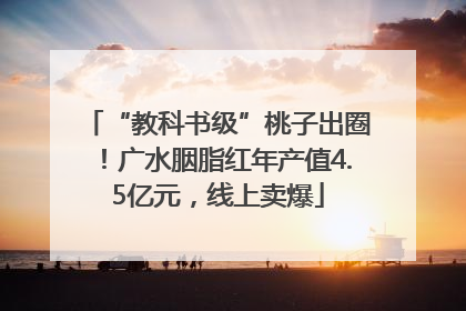 “教科书级”桃子出圈！广水胭脂红年产值4.5亿元，线上卖爆