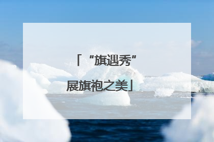 “旗遇秀”展旗袍之美