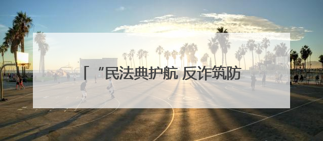 “民法典护航 反诈筑防线” 襄阳市军休二所开展民法典宣传志愿服务活动