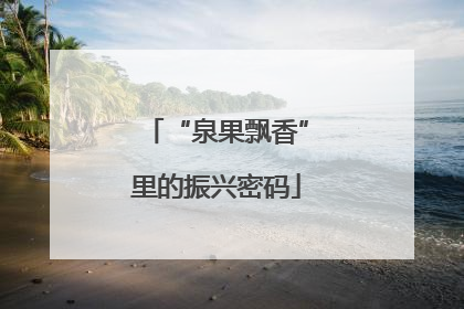 “泉果飘香”里的振兴密码