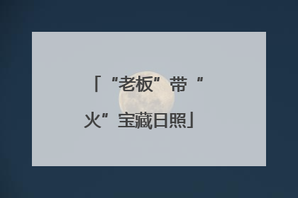 “老板”带“火”宝藏日照