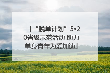 “脱单计划”5•20省级示范活动 助力单身青年为爱加速