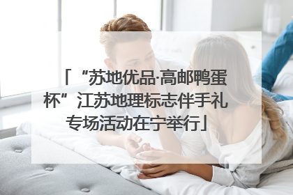 “苏地优品·高邮鸭蛋杯”江苏地理标志伴手礼专场活动在宁举行