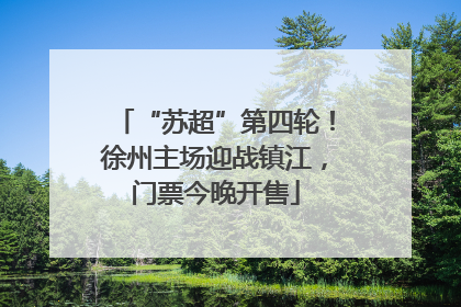“苏超”第四轮！徐州主场迎战镇江，门票今晚开售